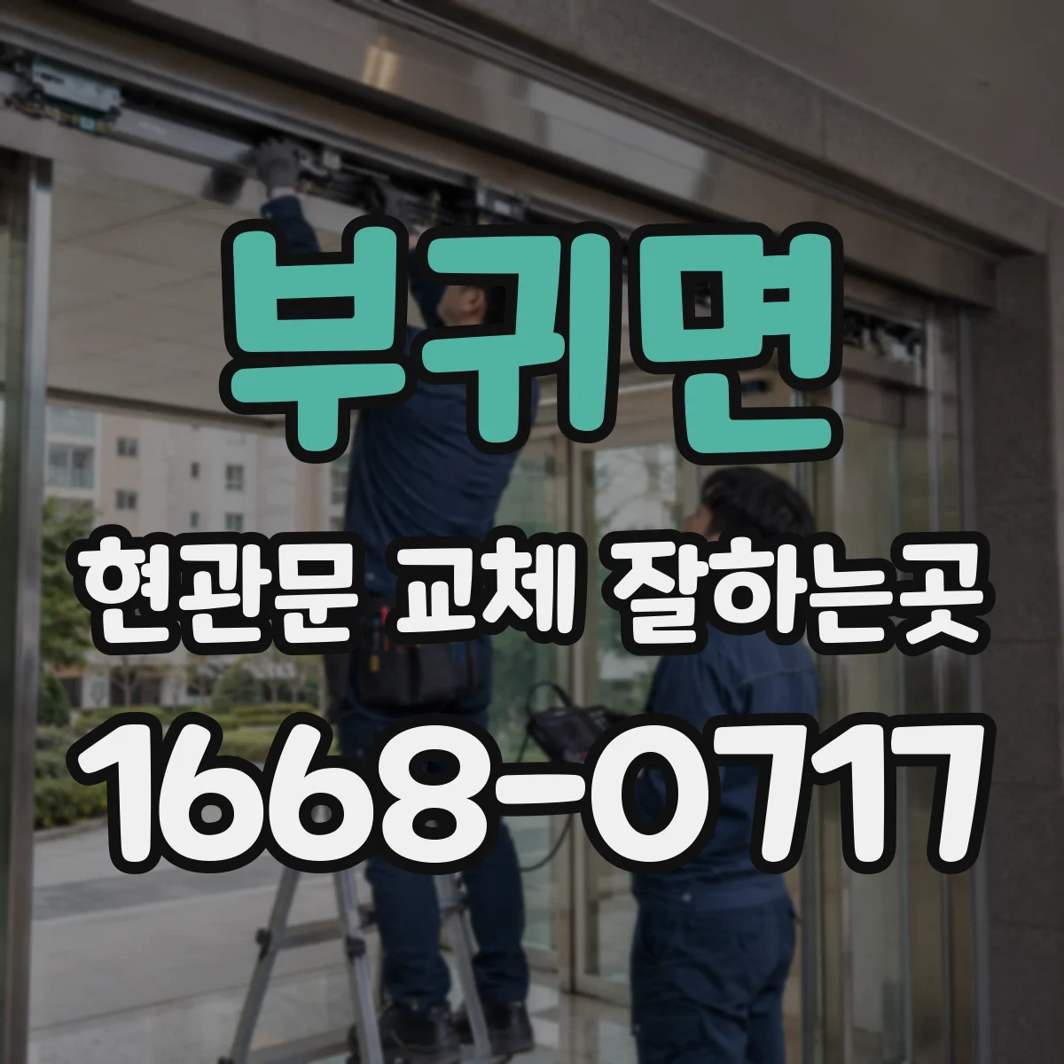 부귀면 현관문 교체 잘하는곳