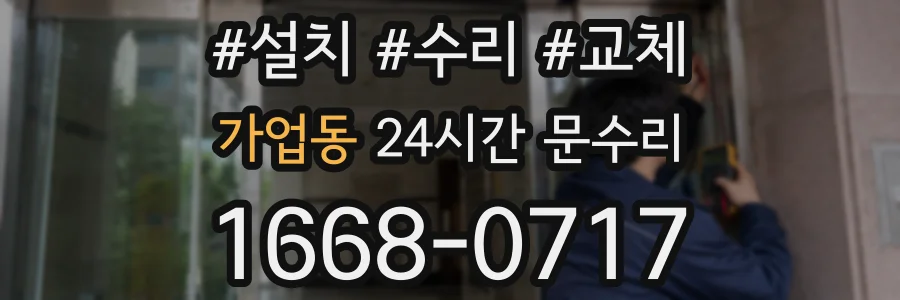 가업동 24시간 문수리