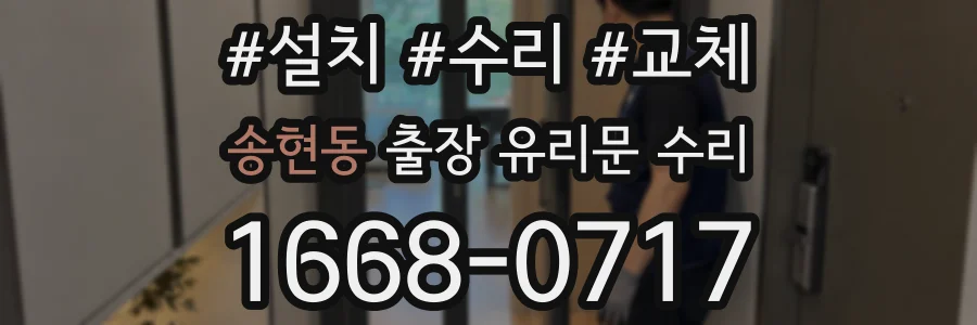 송현동 출장 유리문 수리