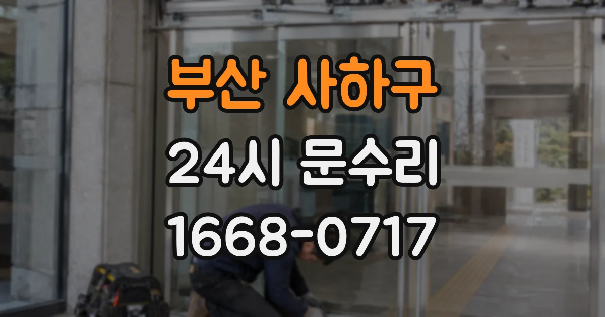 부산 사하구 24시 문수리