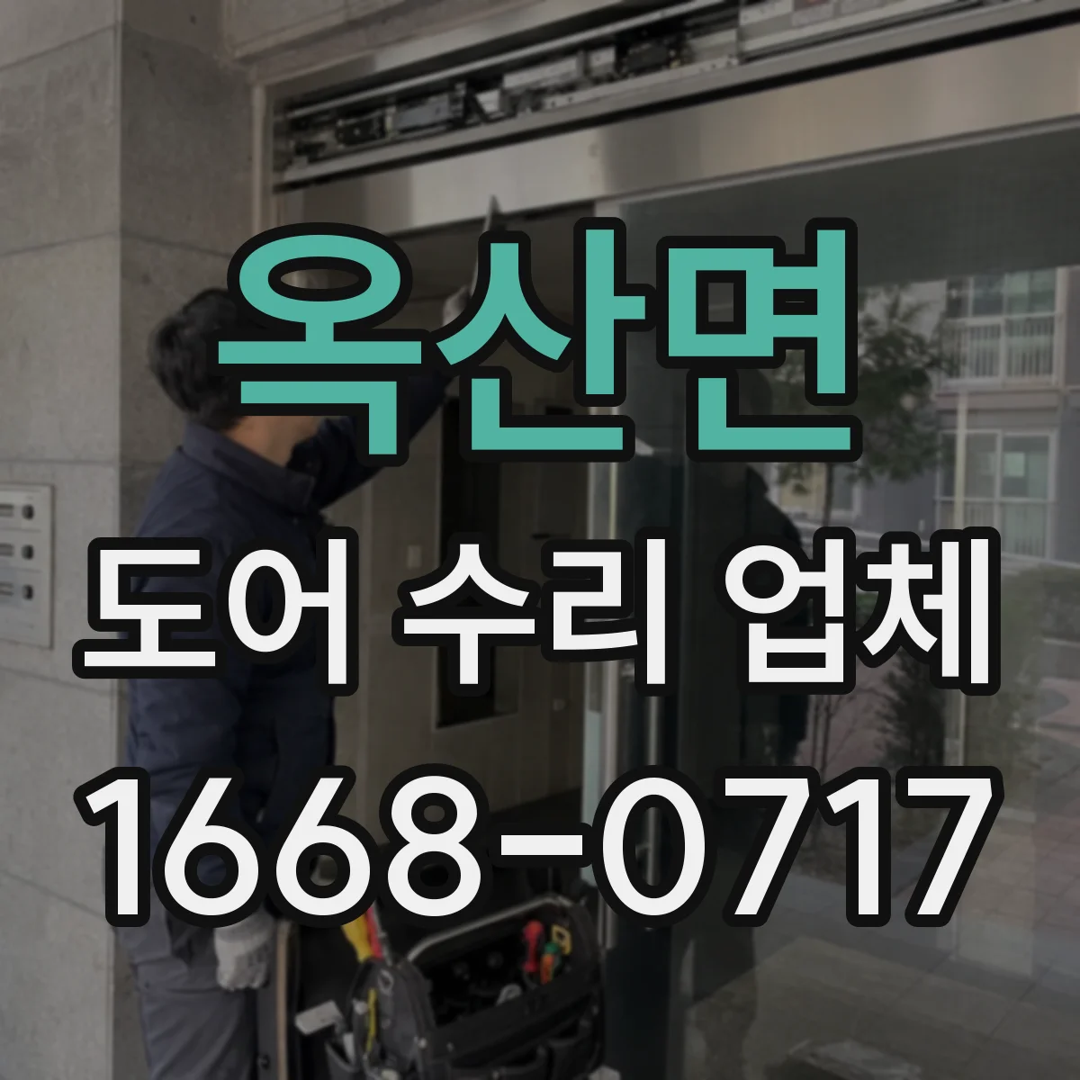 옥산면 도어 수리 업체