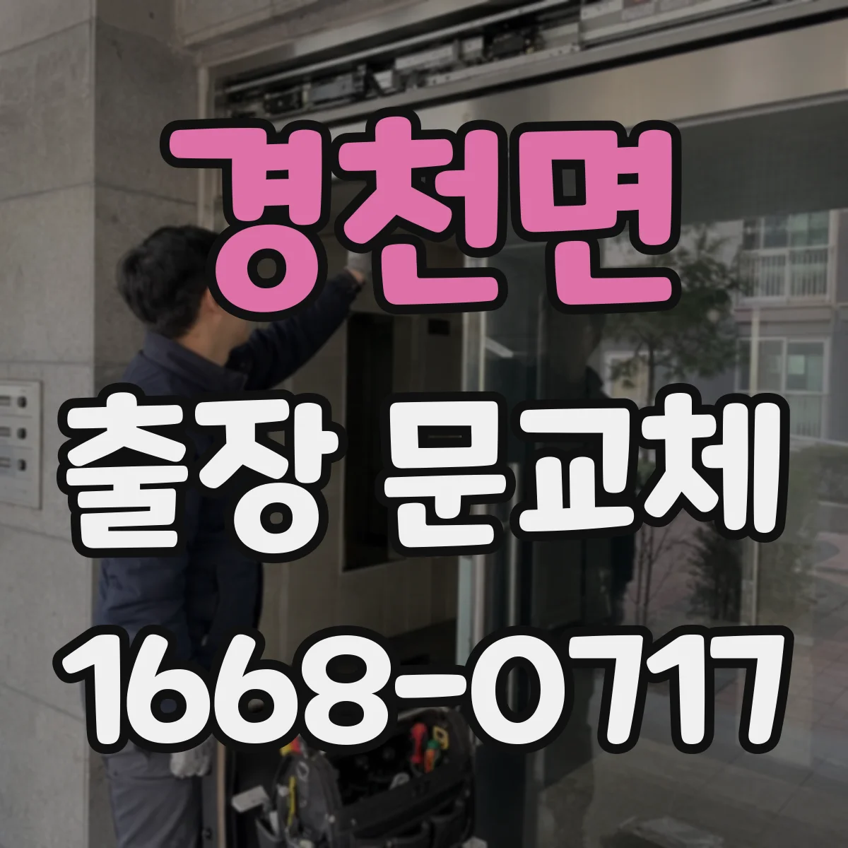 경천면 출장 문교체