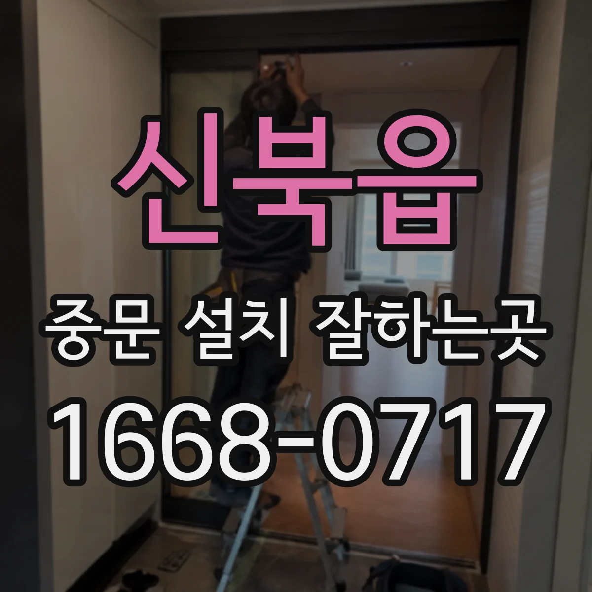 신북읍 중문 설치 잘하는곳
