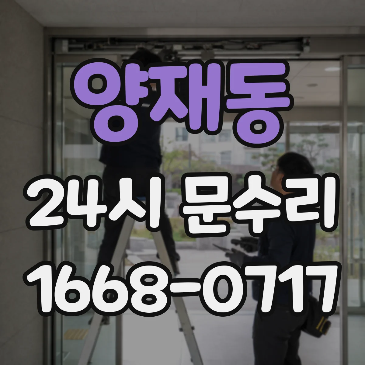 양재동 24시 문수리