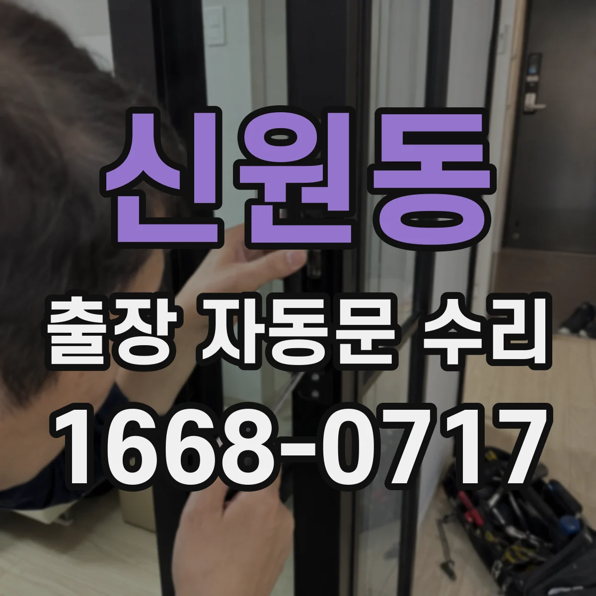 신원동 출장 자동문 수리