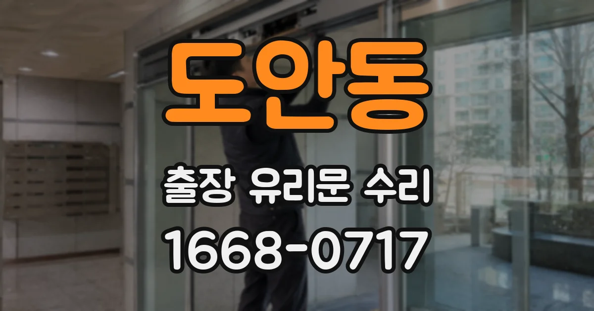 도안동 출장 유리문 수리