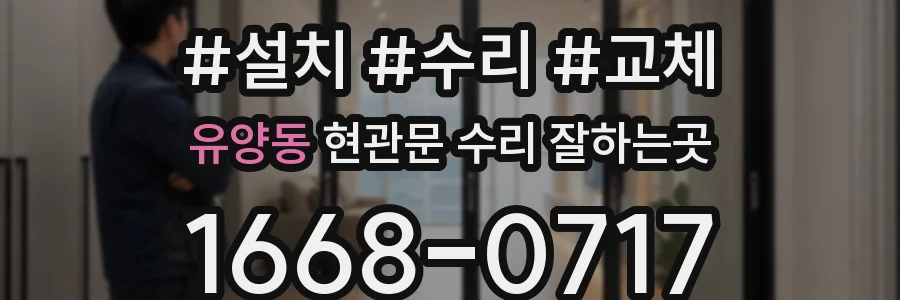 유양동 현관문 수리 잘하는곳