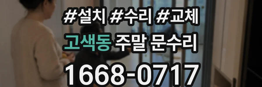 고색동 주말 문수리