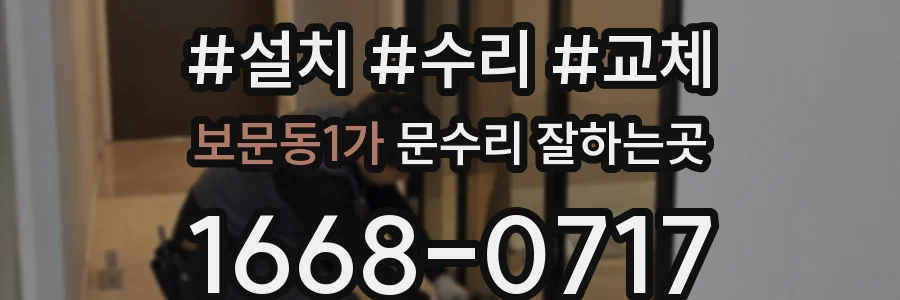 보문동1가 문수리 잘하는곳