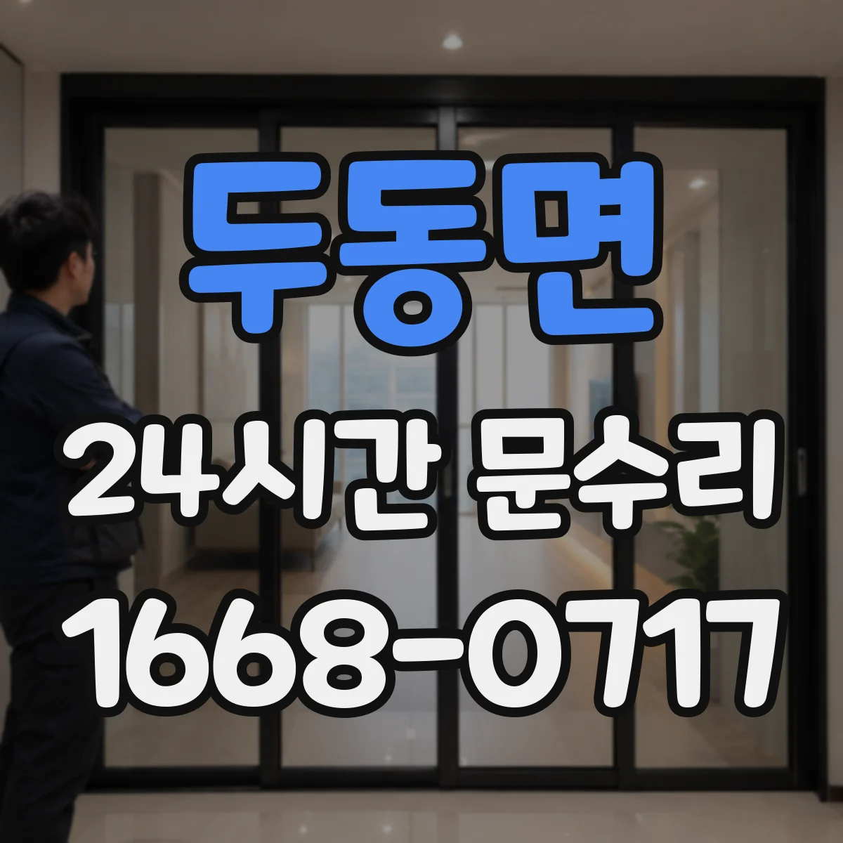두동면 24시간 문수리 현관문이 달그락거리는 이유 정리