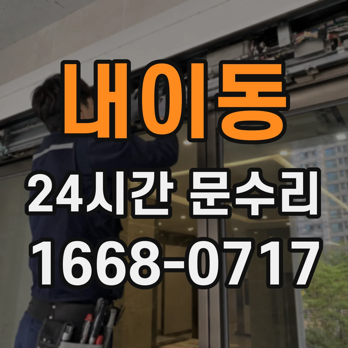 내이동 24시간 문수리