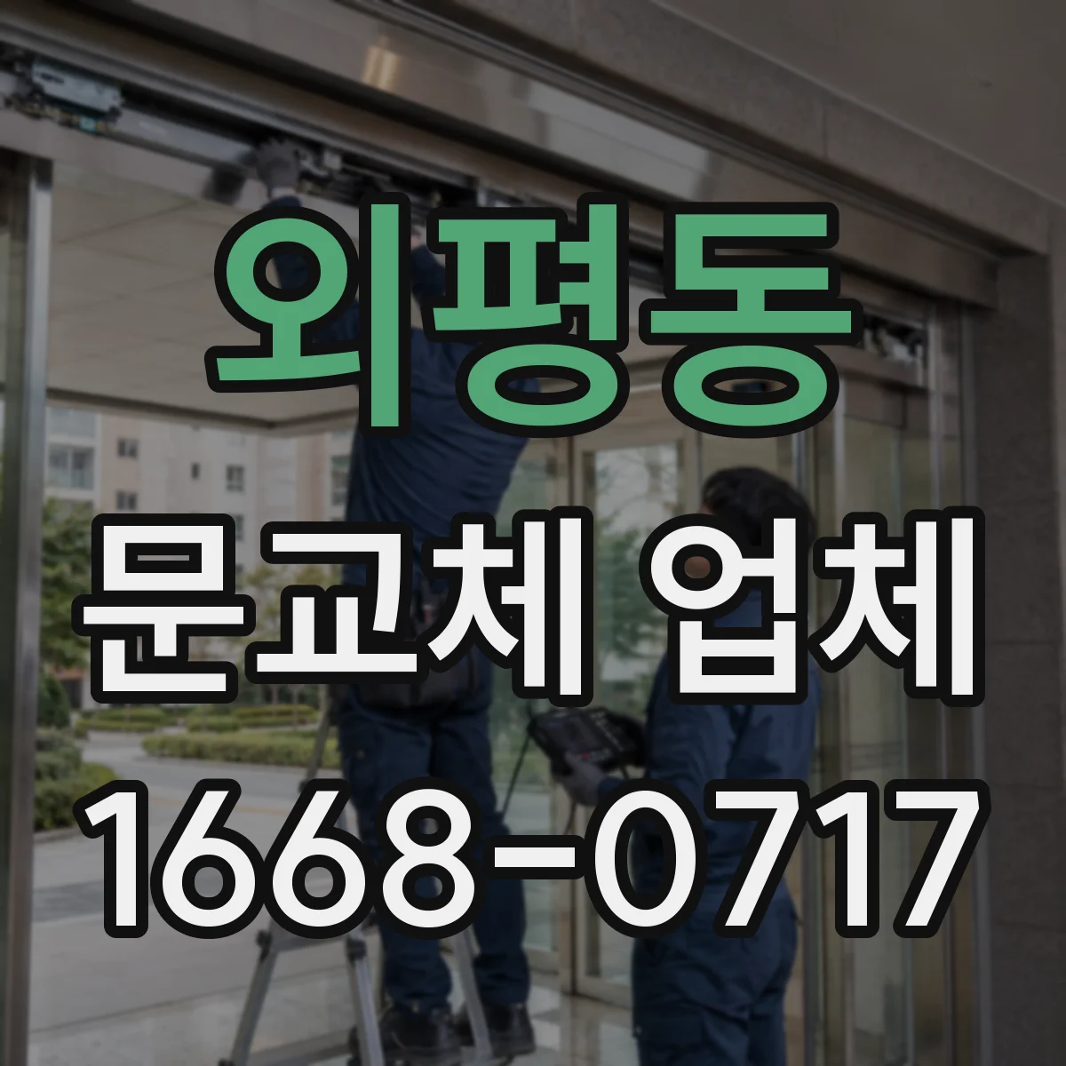 외평동 문교체 업체