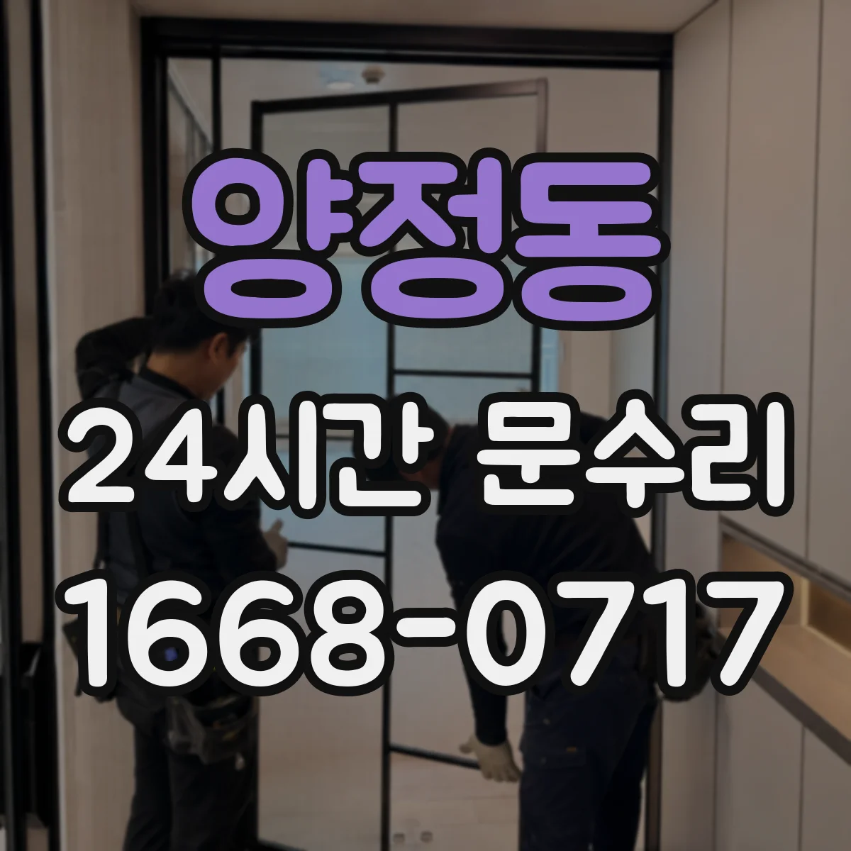 양정동 24시간 문수리