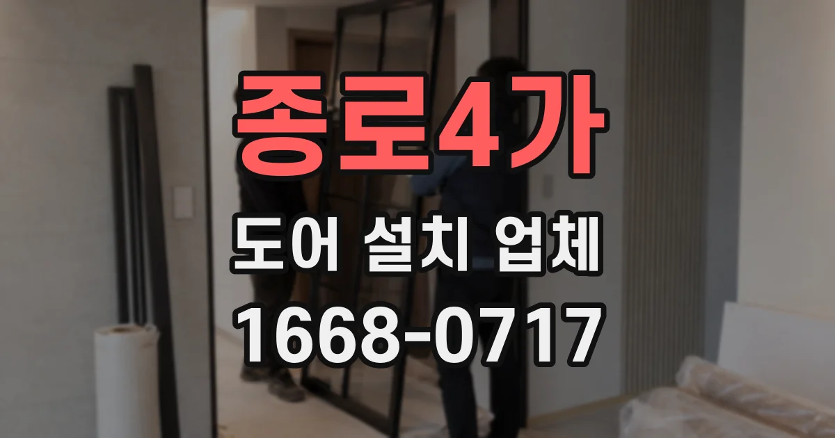 종로4가 도어 설치 업체