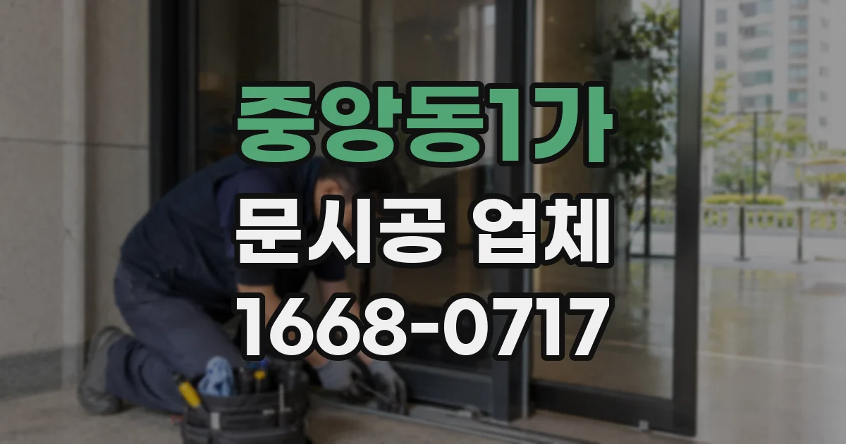 중앙동1가 문시공 업체