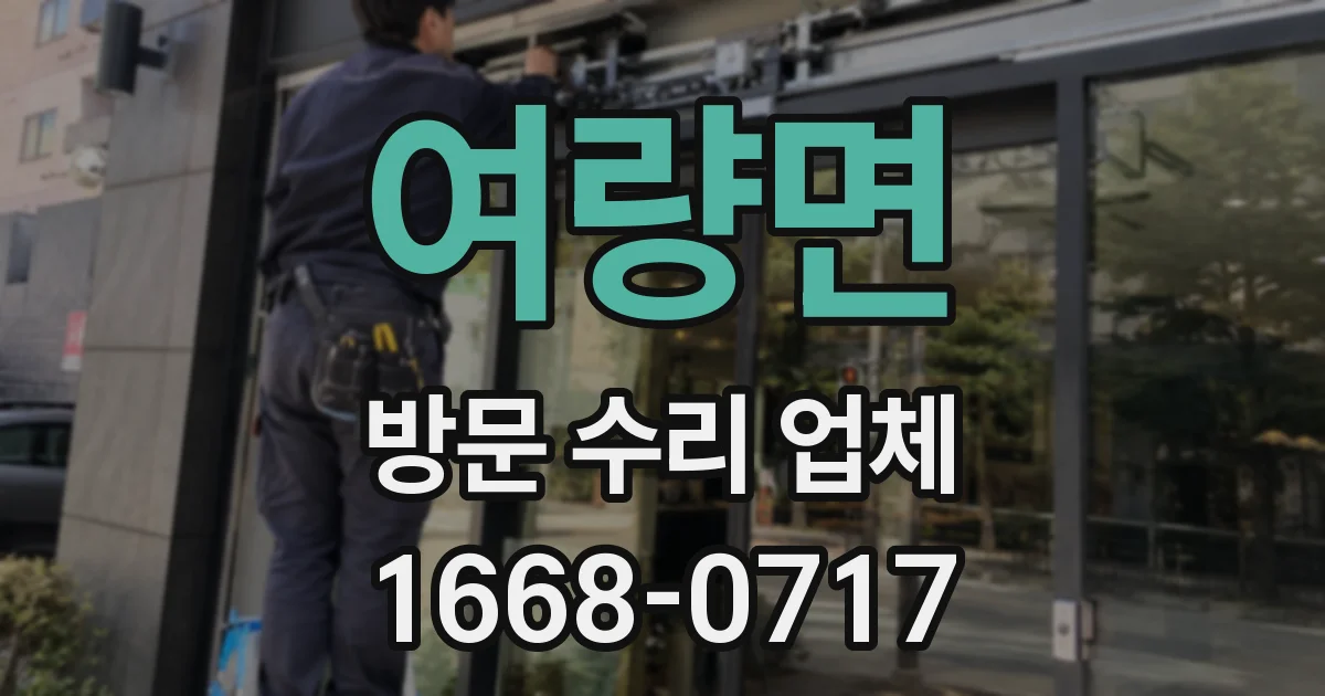 여량면 방문 수리 업체
