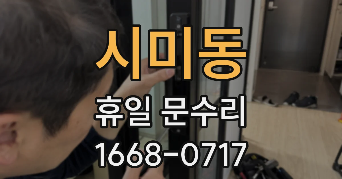 시미동 휴일 문수리