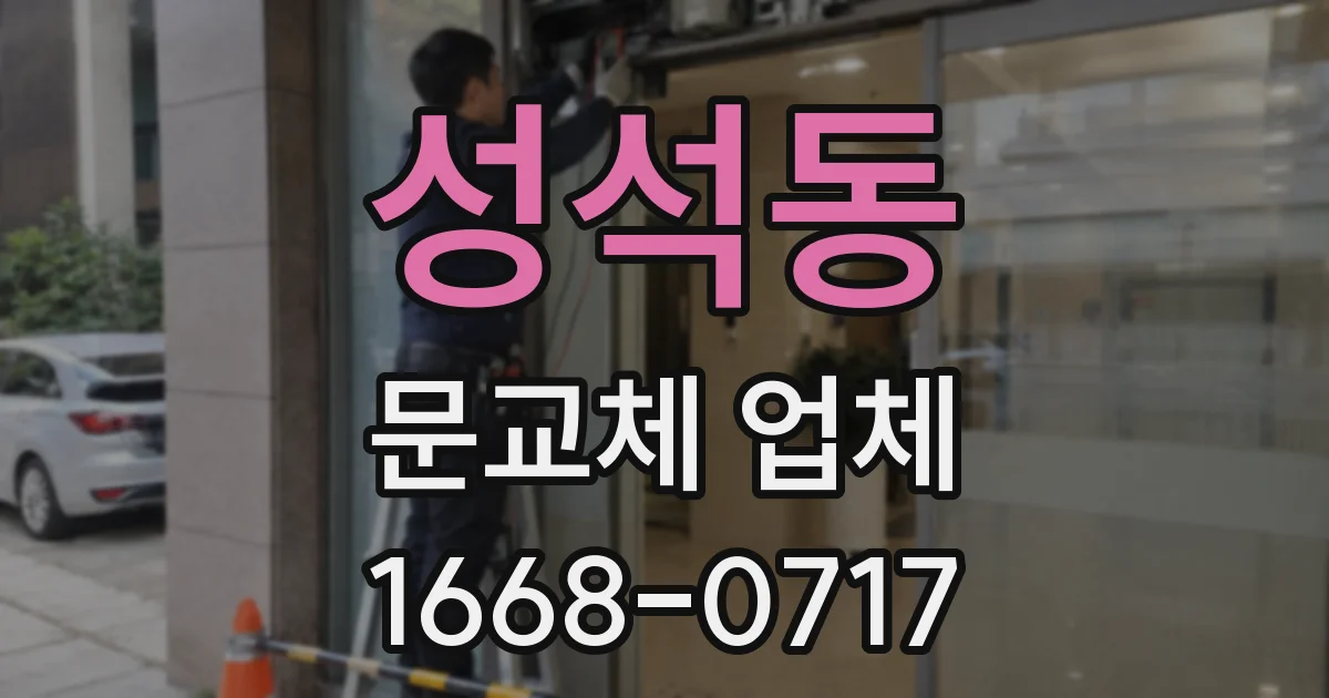 성석동 문교체 업체