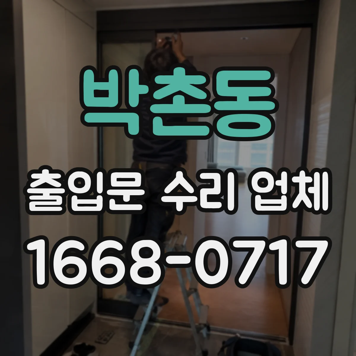 박촌동 출입문 수리 업체