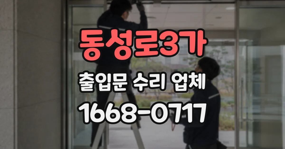 동성로3가 출입문 수리 업체