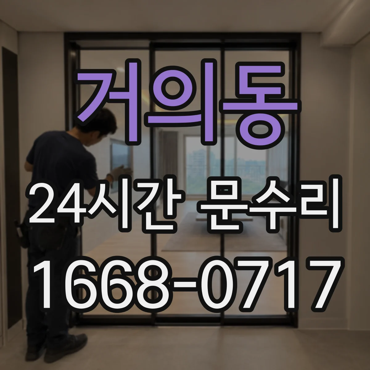 거의동 24시간 문수리