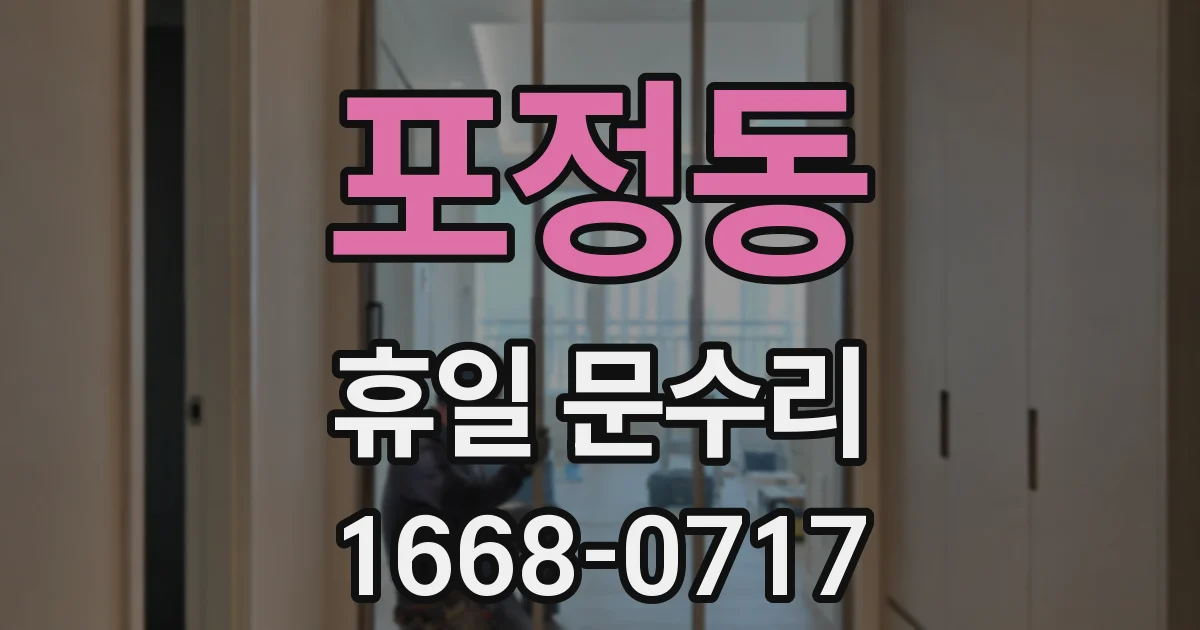 포정동 휴일 문수리