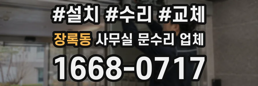 장록동 사무실 문수리 업체