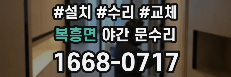 복흥면 야간 문수리