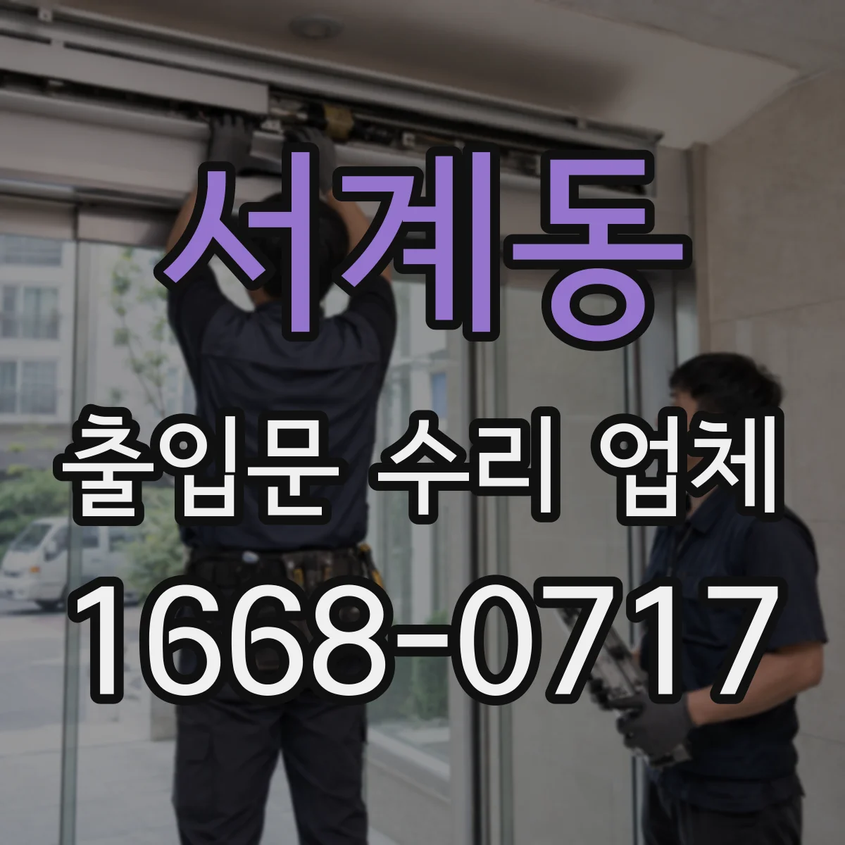 서계동 출입문 수리 업체