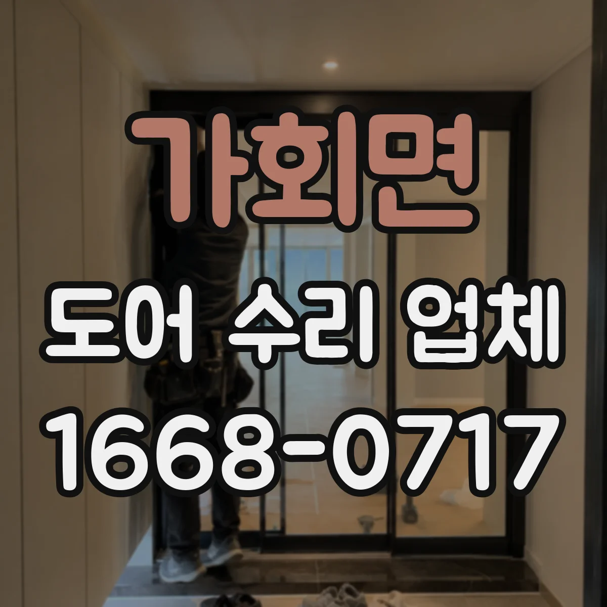 가회면 도어 수리 업체