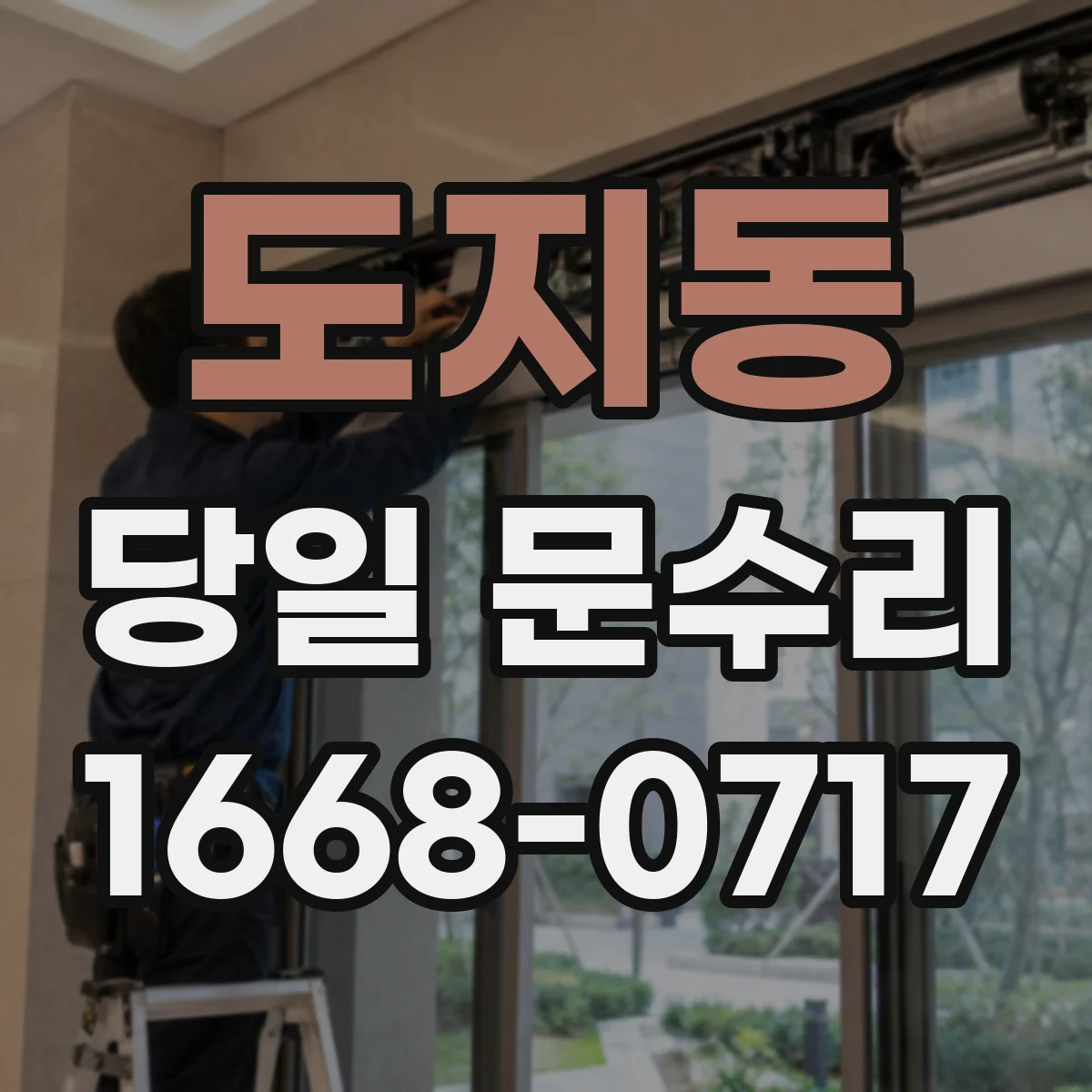 도지동 당일 문수리