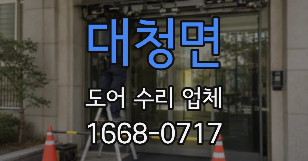 대청면 도어 수리 업체