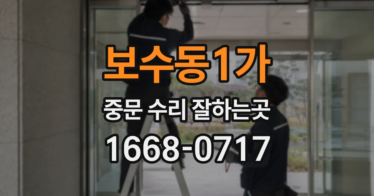 보수동1가 중문 수리 잘하는곳
