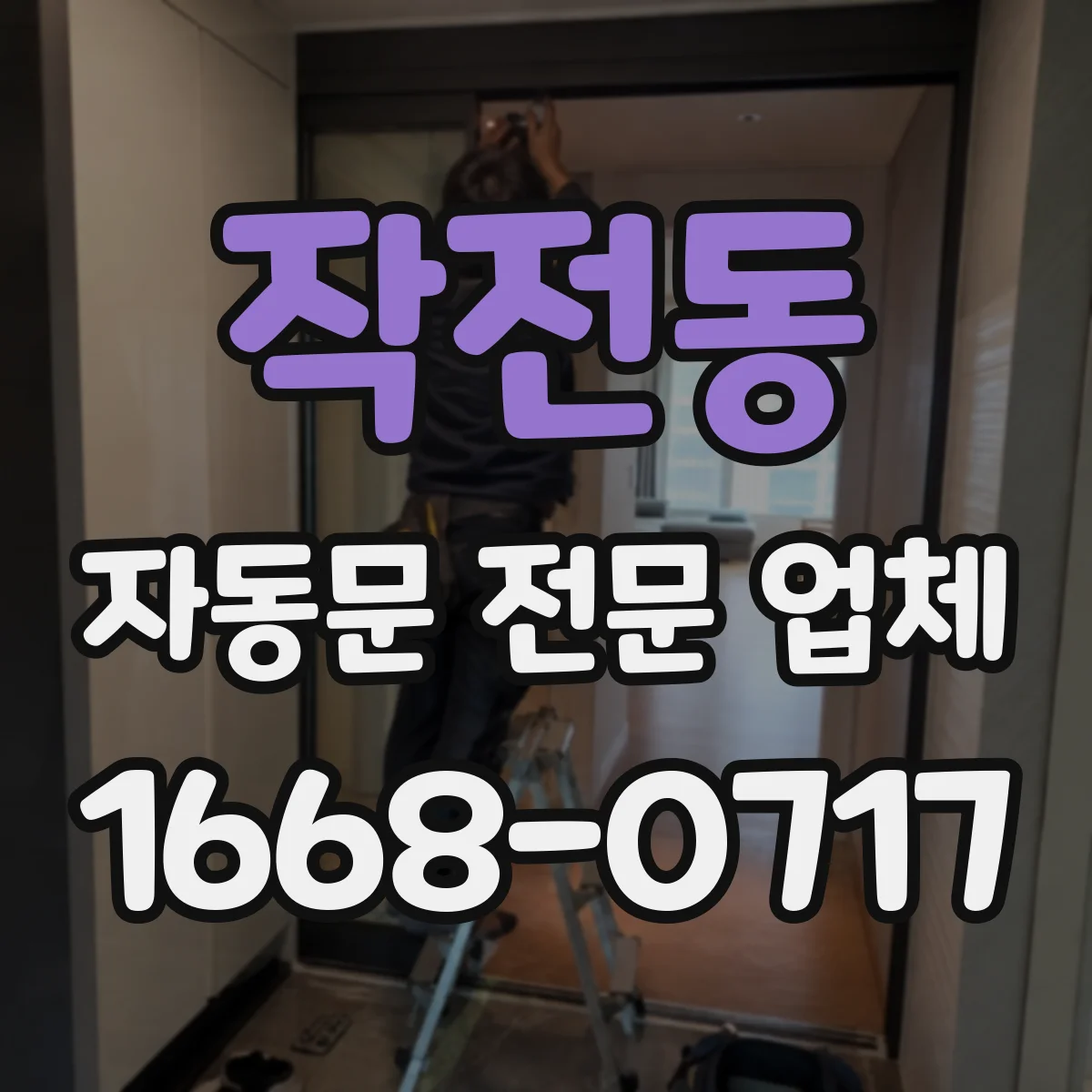 작전동 자동문 전문 업체