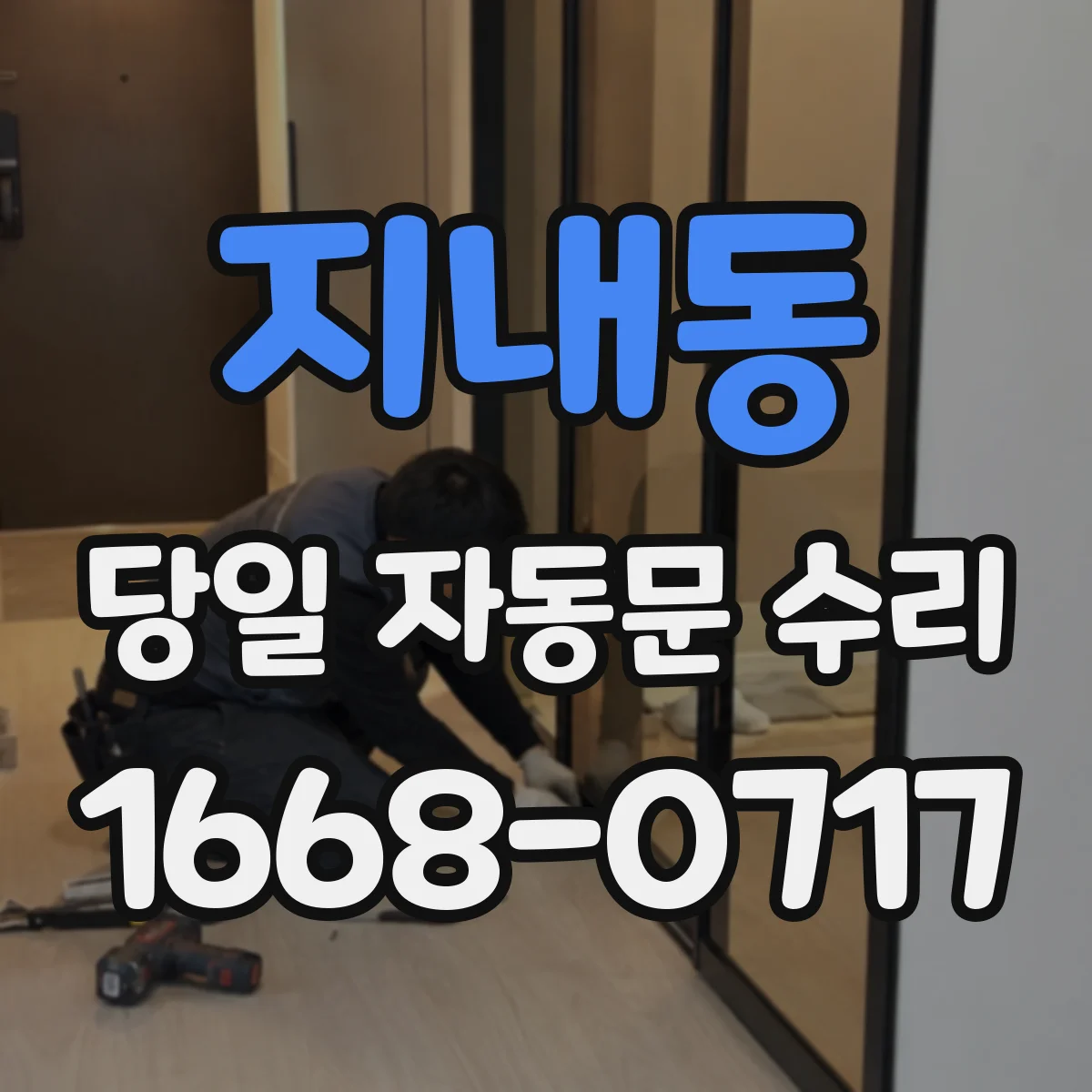 지내동 당일 자동문 수리