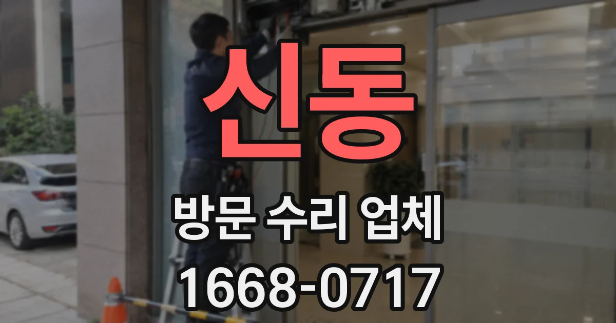 신동 방문 수리 업체