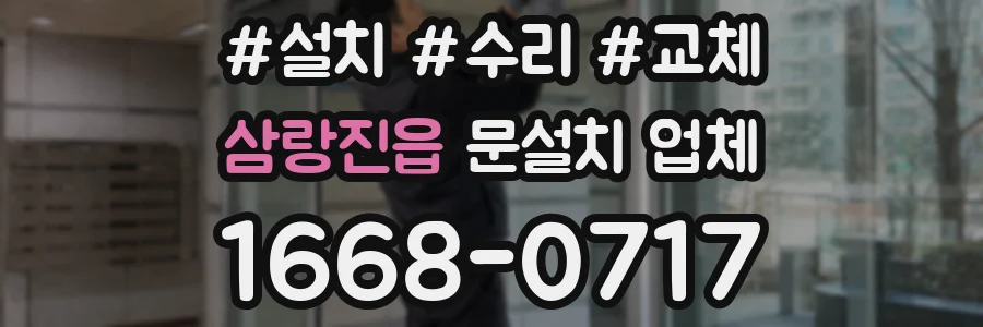 삼랑진읍 문설치 업체