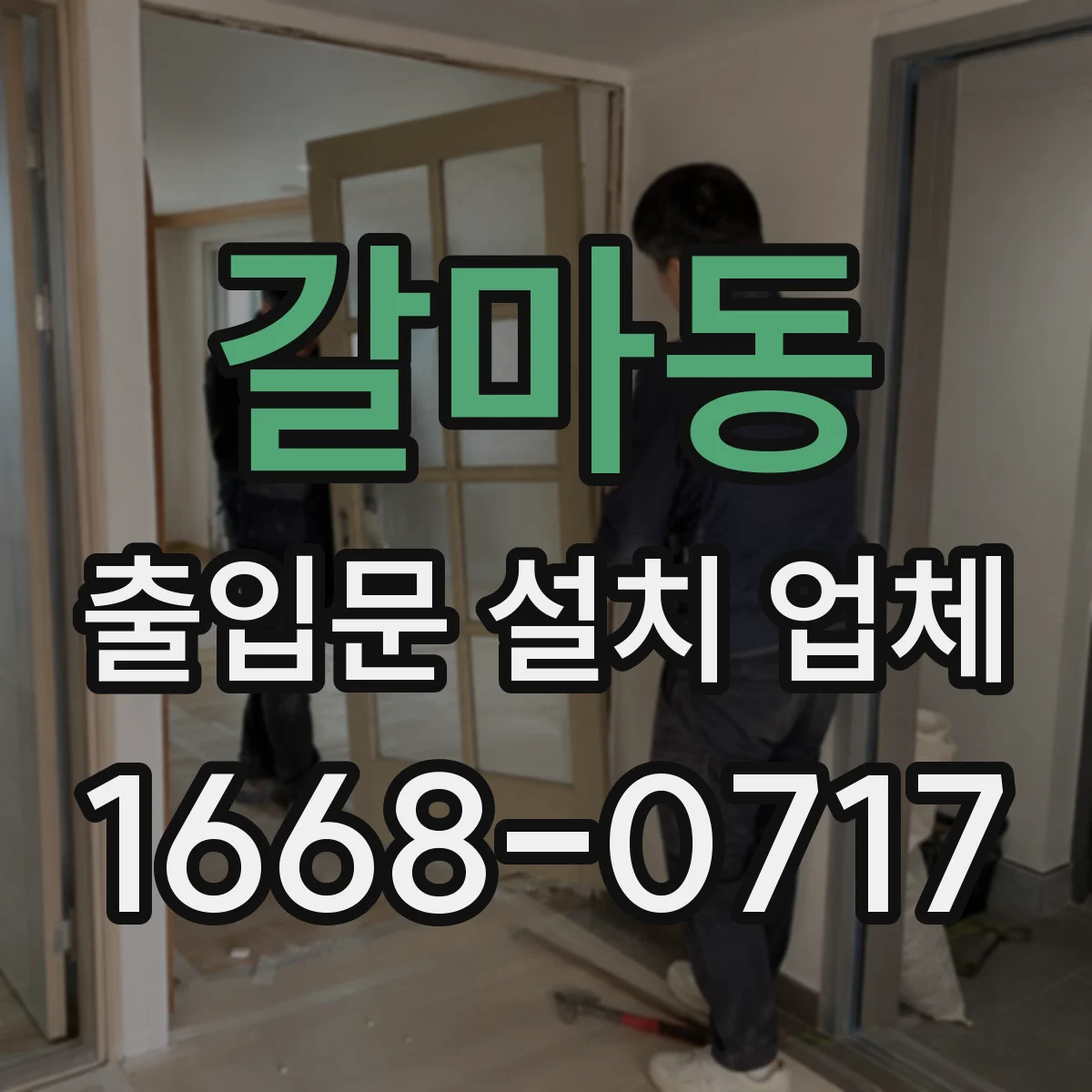 갈마동 출입문 설치 업체