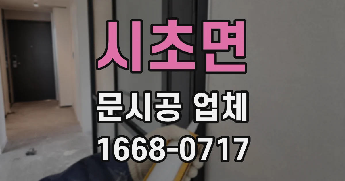 시초면 문시공 업체