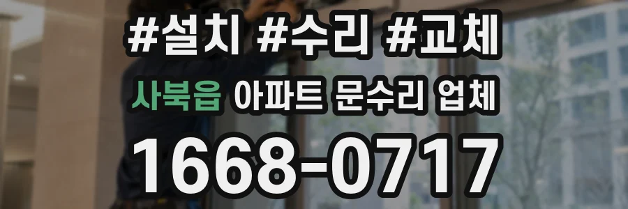 사북읍 아파트 문수리 업체