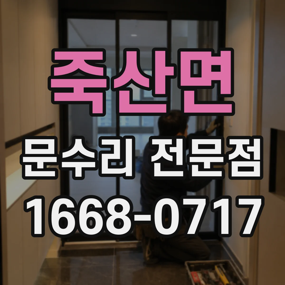 죽산면 문수리 전문점