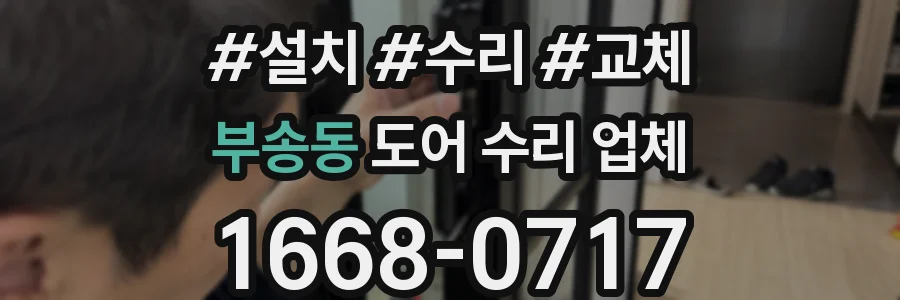 부송동 도어 수리 업체