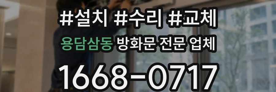 용담삼동 방화문 전문 업체