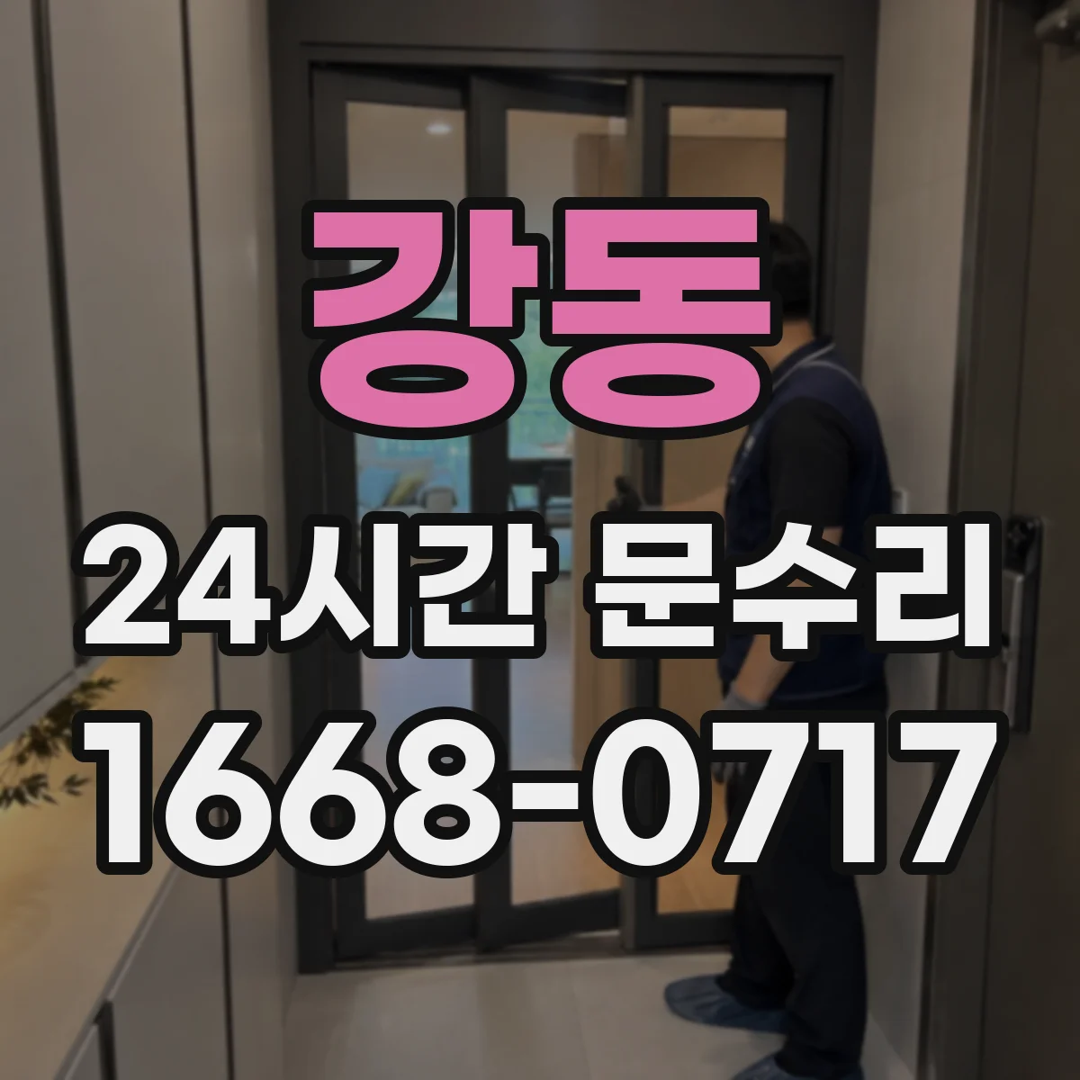 강동 24시간 문수리