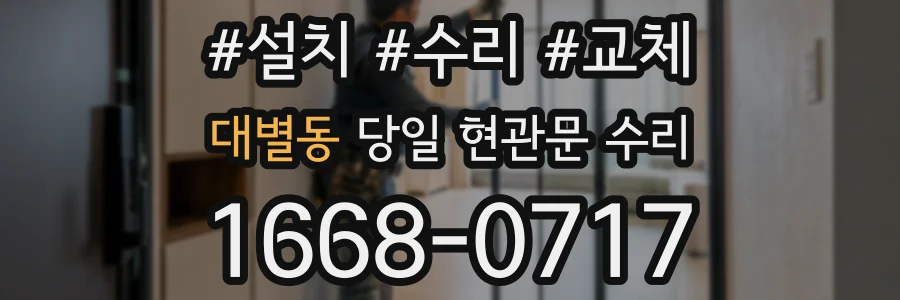 대별동 당일 현관문 수리