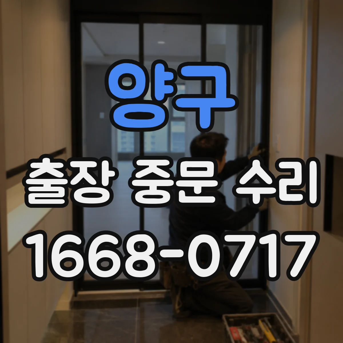 양구 출장 중문 수리