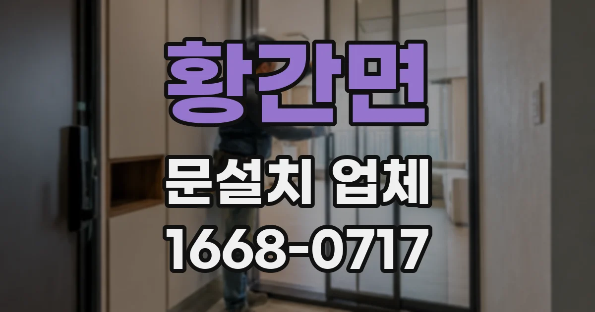 황간면 문설치 업체