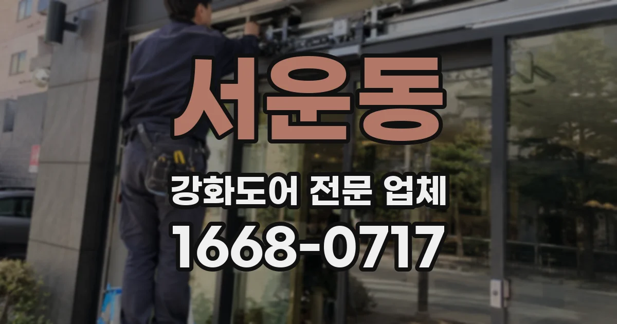 서운동 강화도어 전문 업체