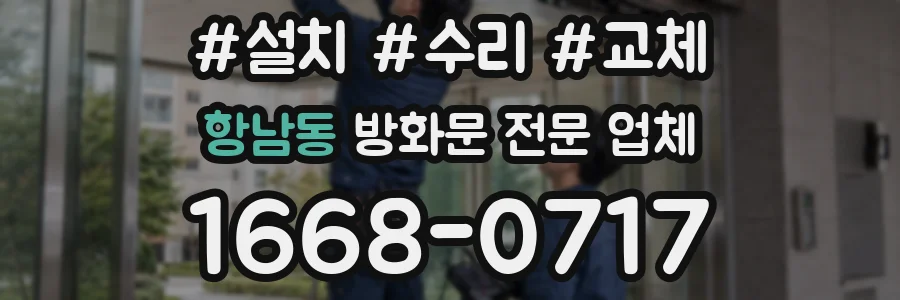 항남동 방화문 전문 업체