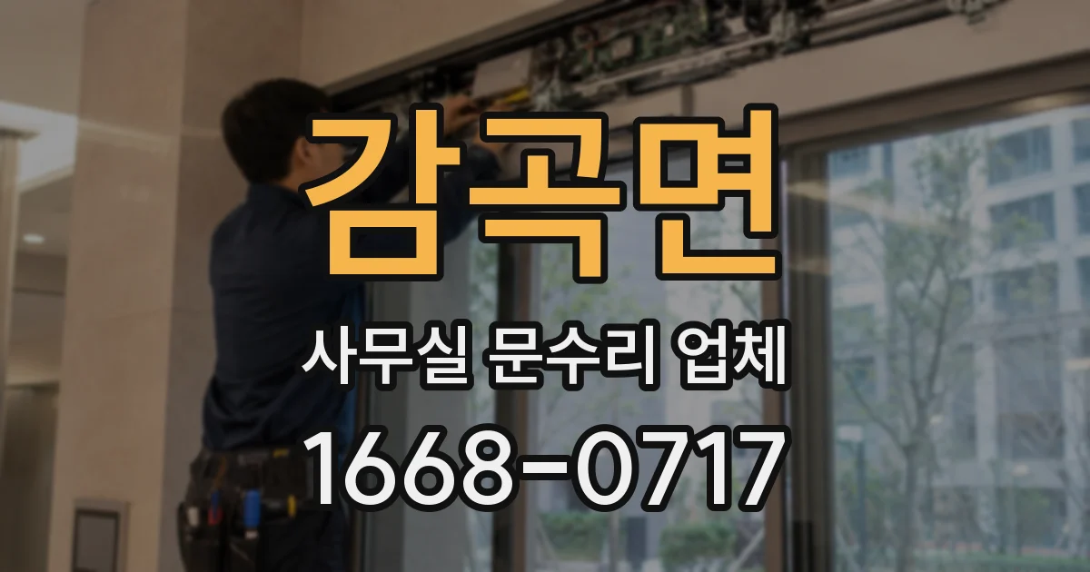 감곡면 사무실 문수리 업체
